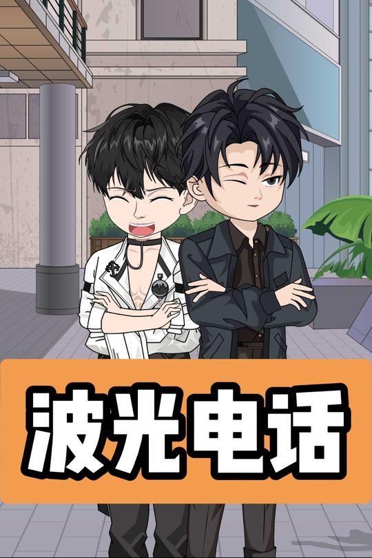 波光电话封面
