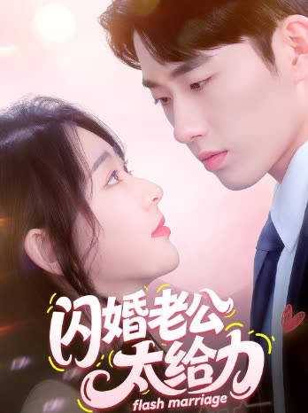 闪婚老公太给力封面