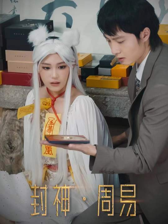 周易封神封面
