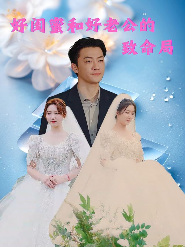 好闺蜜与好老公的致命局封面