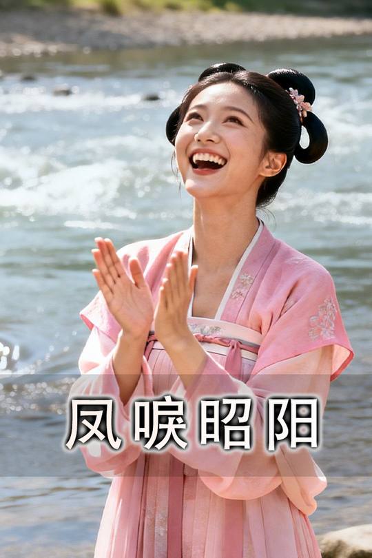 凤唳昭阳封面