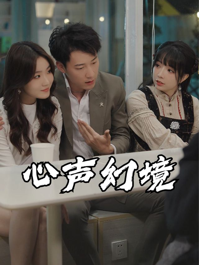 心声幻境封面