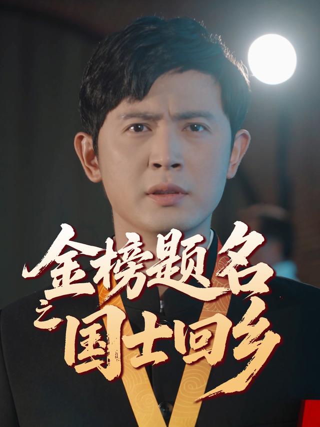 金榜题名之国士回乡封面