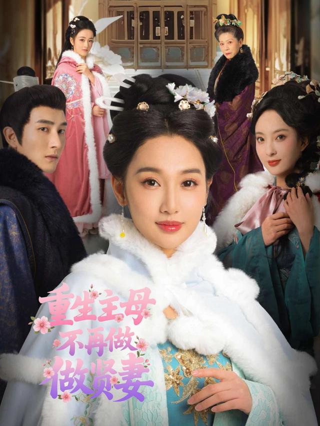 重生主母不再做贤妻封面