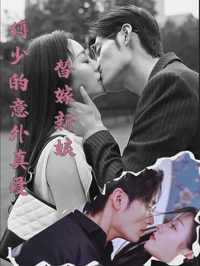 替嫁新娘：傅少的意外真爱封面