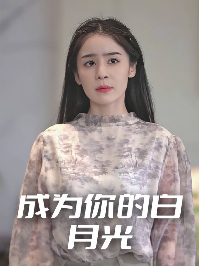 成为你的白月光封面