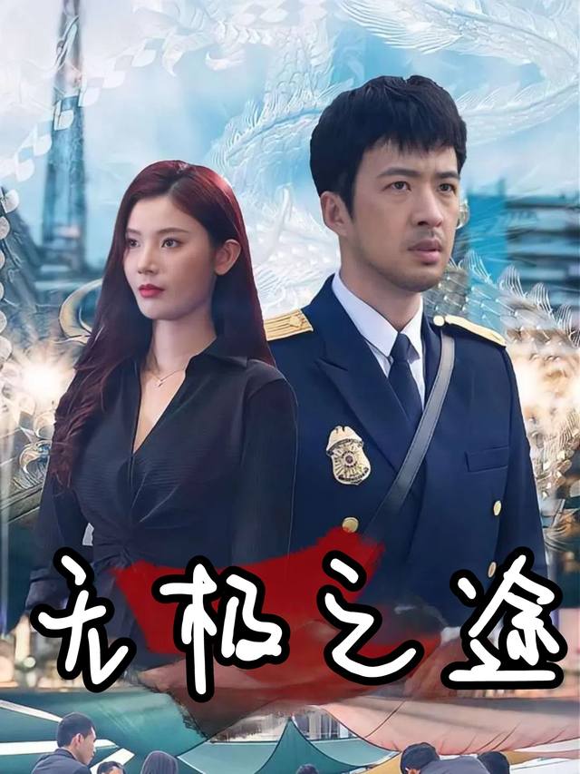 无极之途封面
