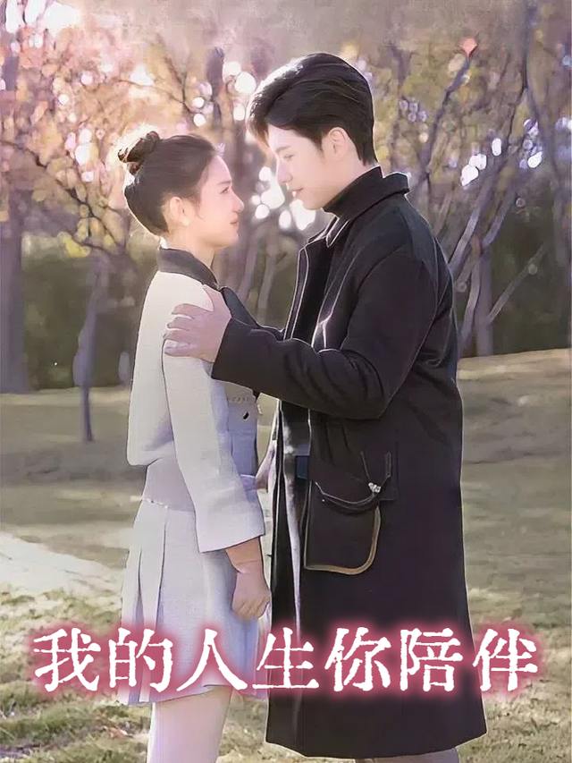 我的人生你陪伴封面