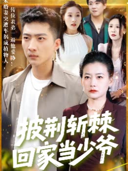 披荆斩棘回家当少爷封面