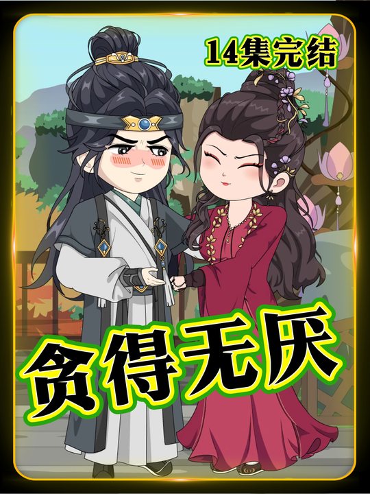 贪得无厌封面