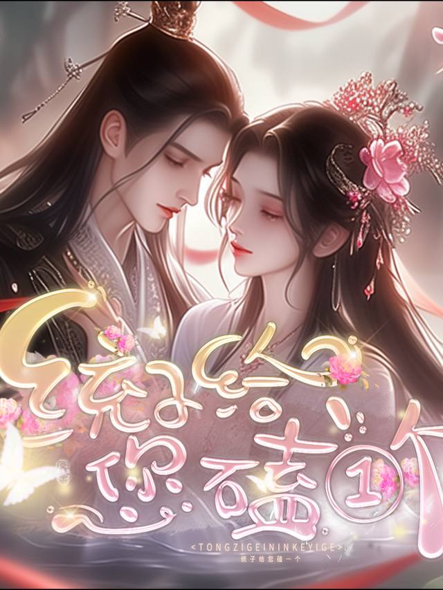 统子给您磕一个封面
