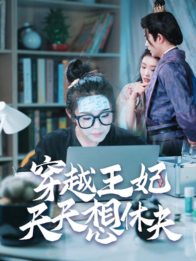 穿越王妃天天想休夫封面