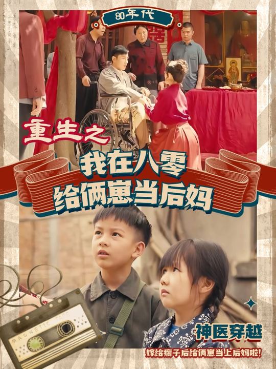 重生之我在八零给俩崽当后妈封面