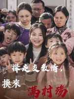 撵走支教情,换来满村殇封面