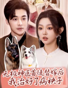 无极神医首徒替嫁后我治好了病秧子封面