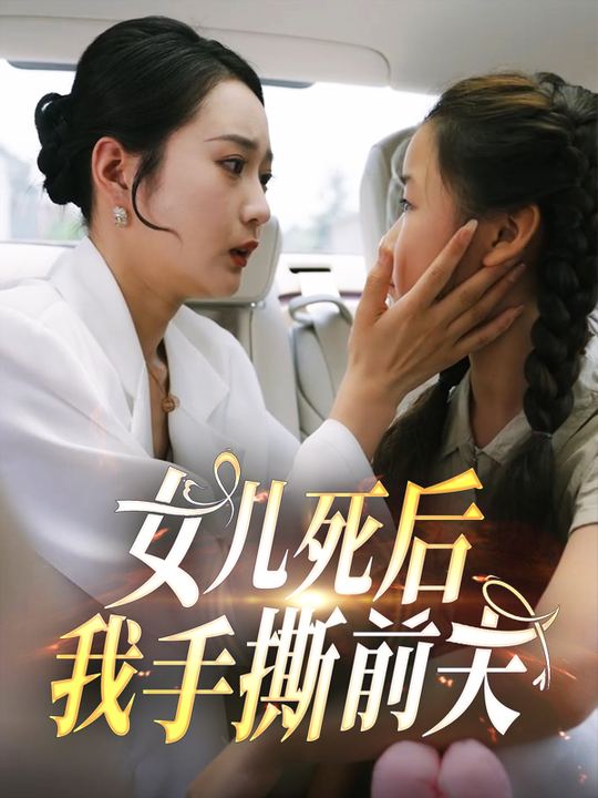 女儿死后我手撕前夫封面