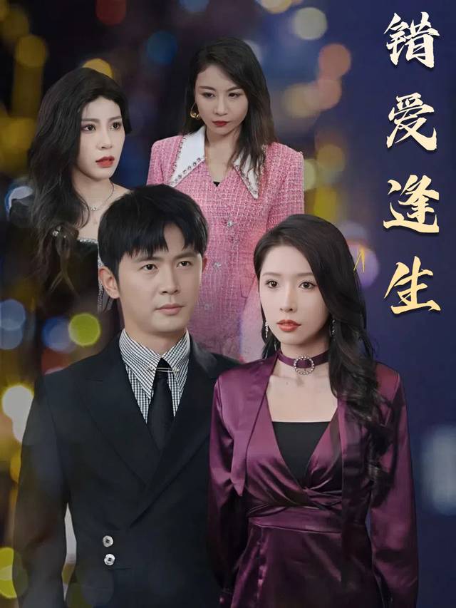 错爱逢生封面