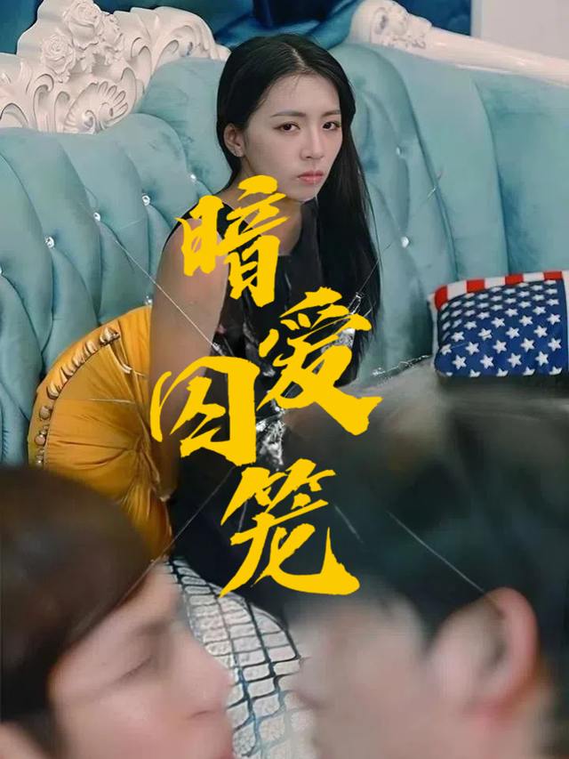 暗爱囚笼封面