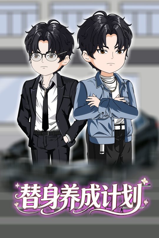 替身养成计划封面