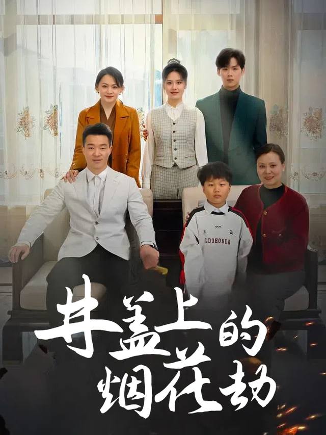 井盖上的烟花劫封面