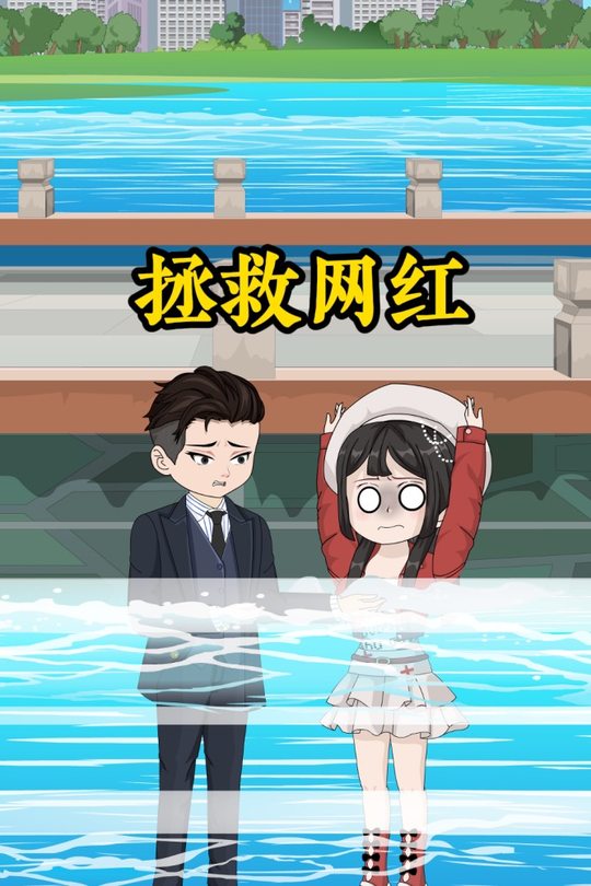 拯救网红封面