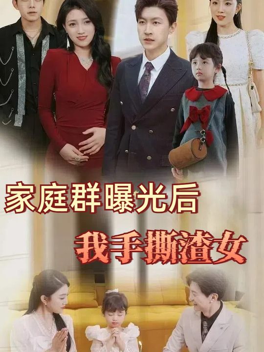 家庭群曝光后我手撕渣女封面