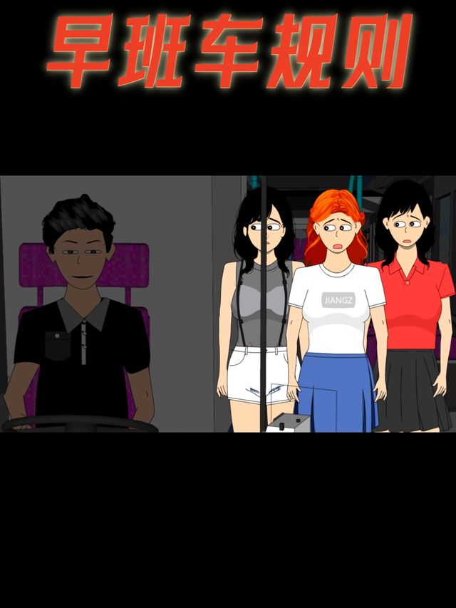 早班车规则封面