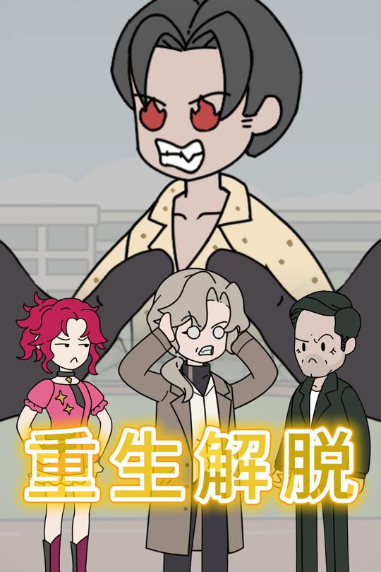 重生解脱封面