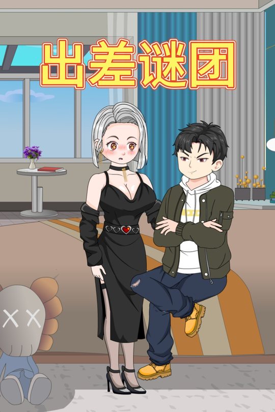 出差谜团封面