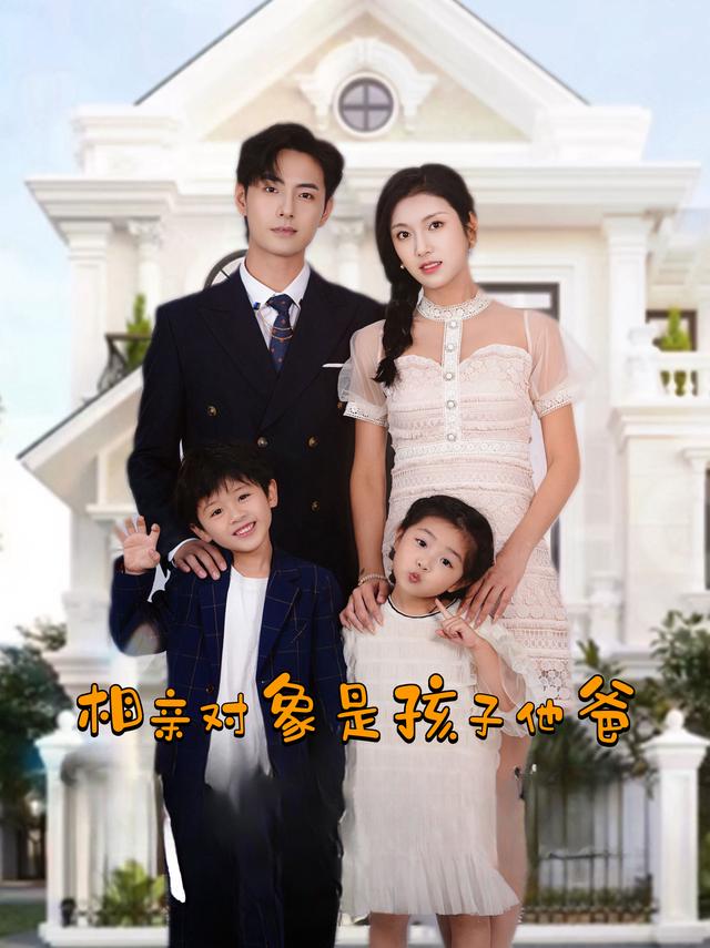 相亲对象是孩子他爸封面