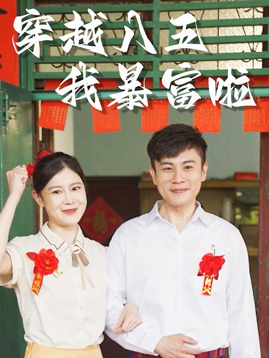 穿越八五我暴富啦封面