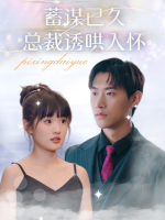 蓄谋已久,总裁诱哄入怀封面