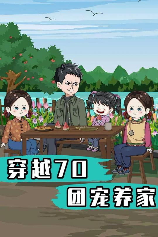 穿越70团宠养家第二季封面