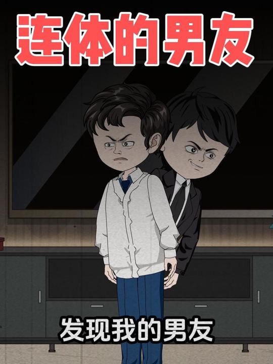 连体的男友封面