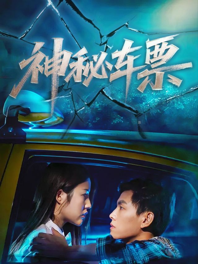 神秘车票封面