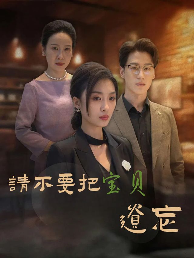 请不要把宝贝遗忘封面