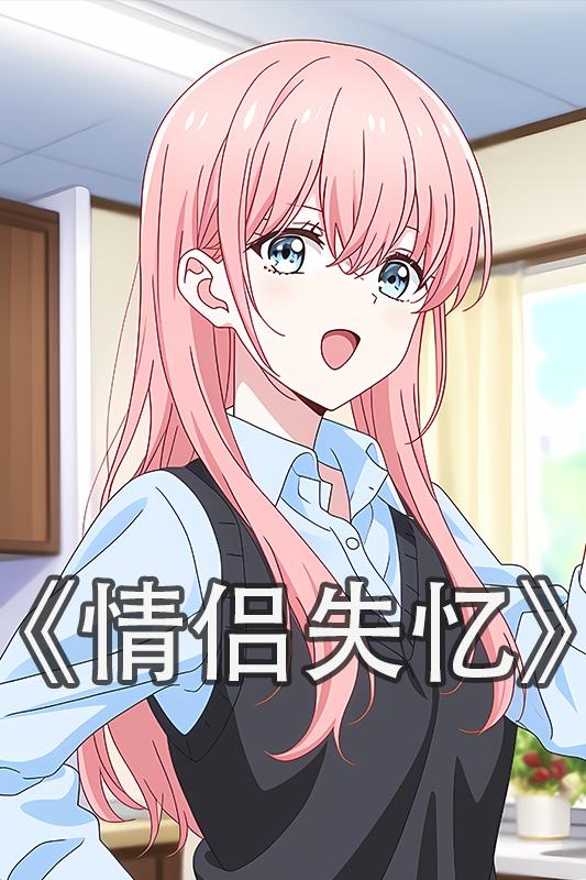 情侣失忆封面