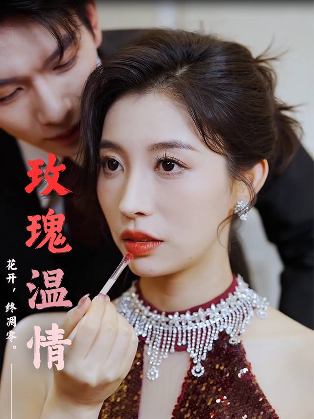 玫瑰温情封面