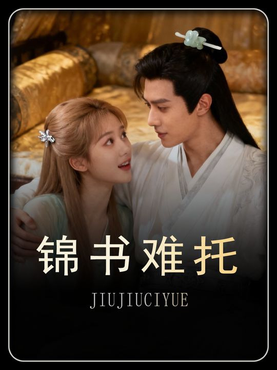 锦书难托封面