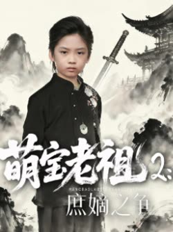 萌宝老祖2:庶嫡之争封面