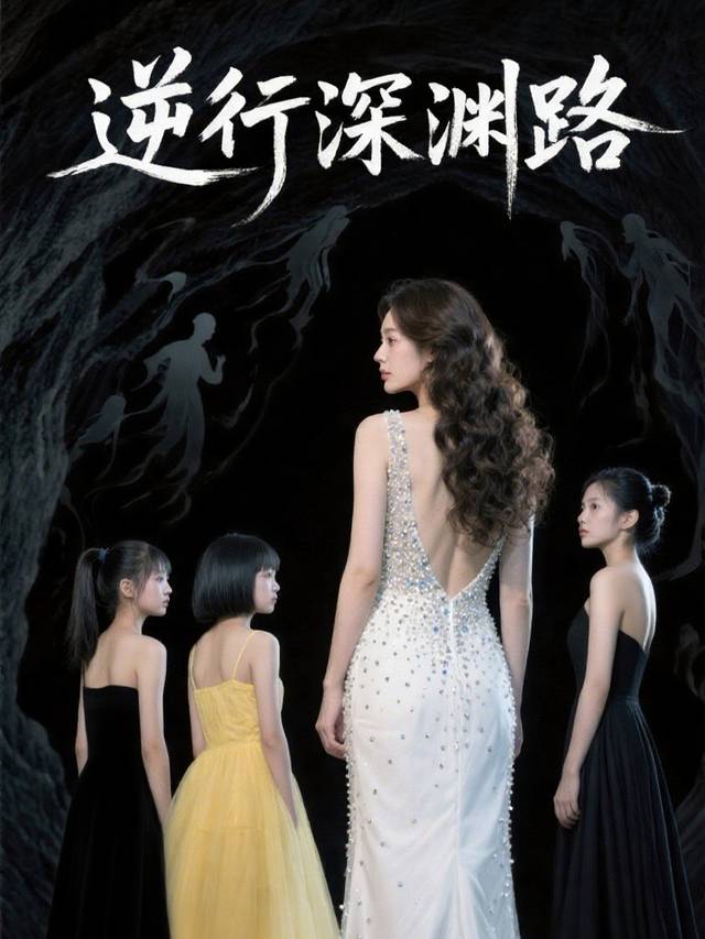 逆行深渊路封面