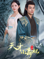 天才小毒妃-指间播客封面