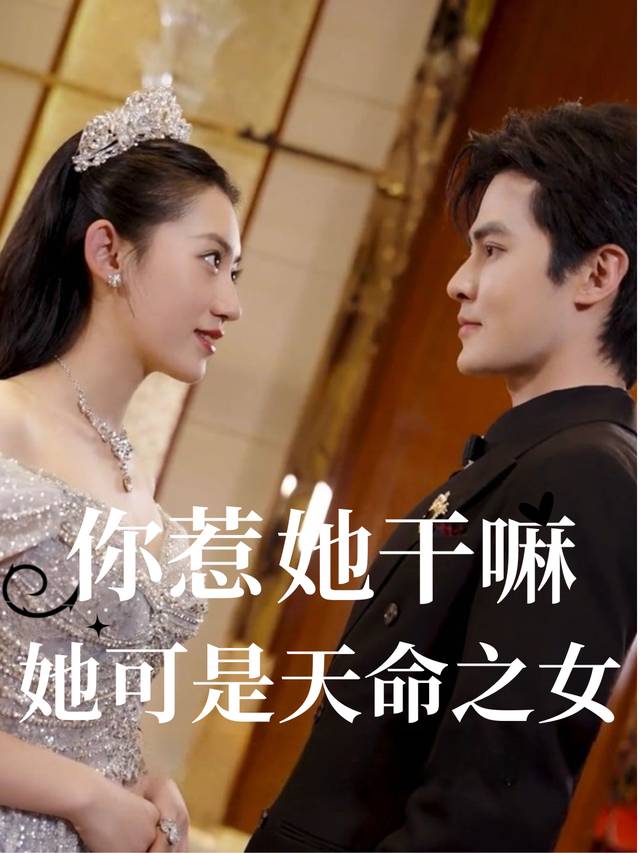 你惹她干嘛,她可是天命之女封面