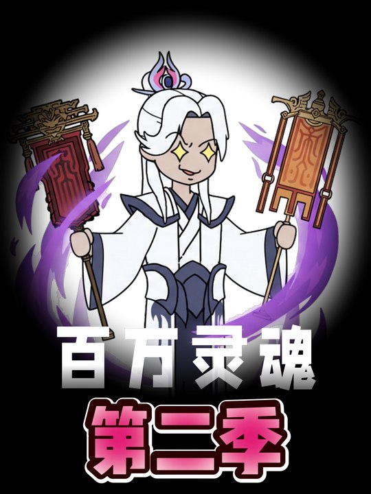 百万灵魂第二季封面