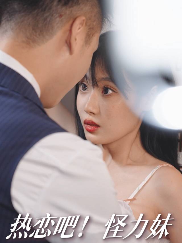 热恋吧!怪力妹封面
