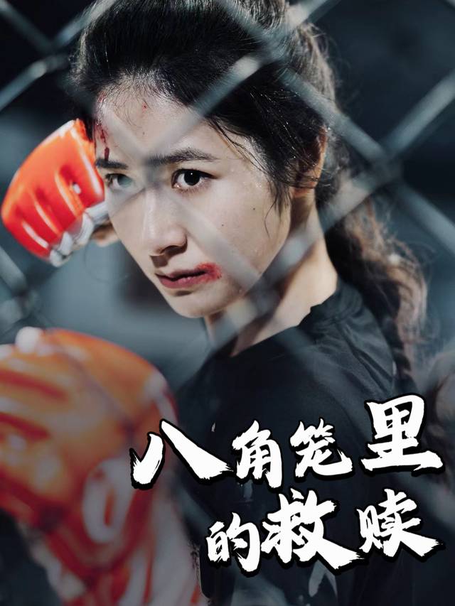 八角笼里的救赎封面