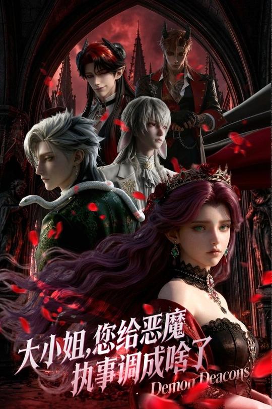 大小姐,您给恶魔执事调成啥了封面