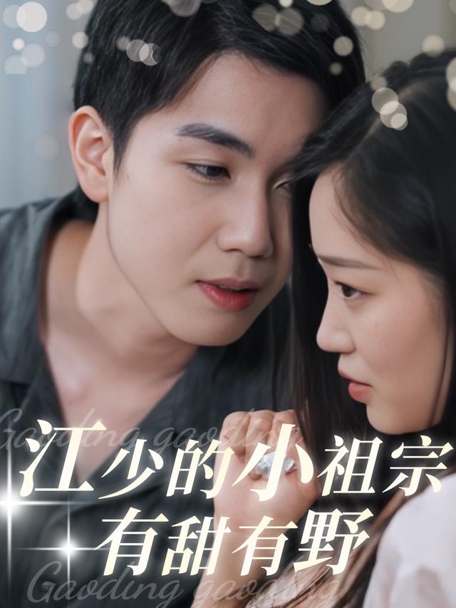 江少的小祖宗又甜有野封面