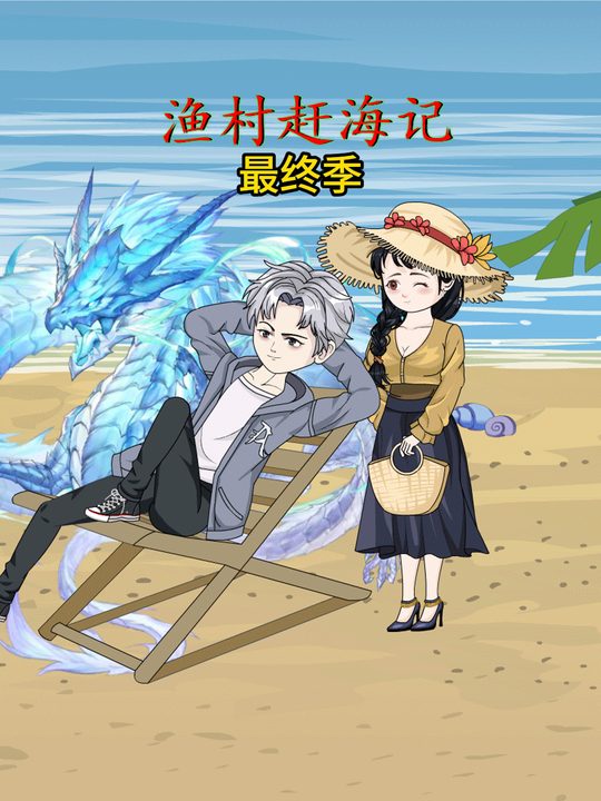 渔村赶海记最终季封面