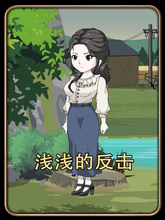 浅浅的反击封面